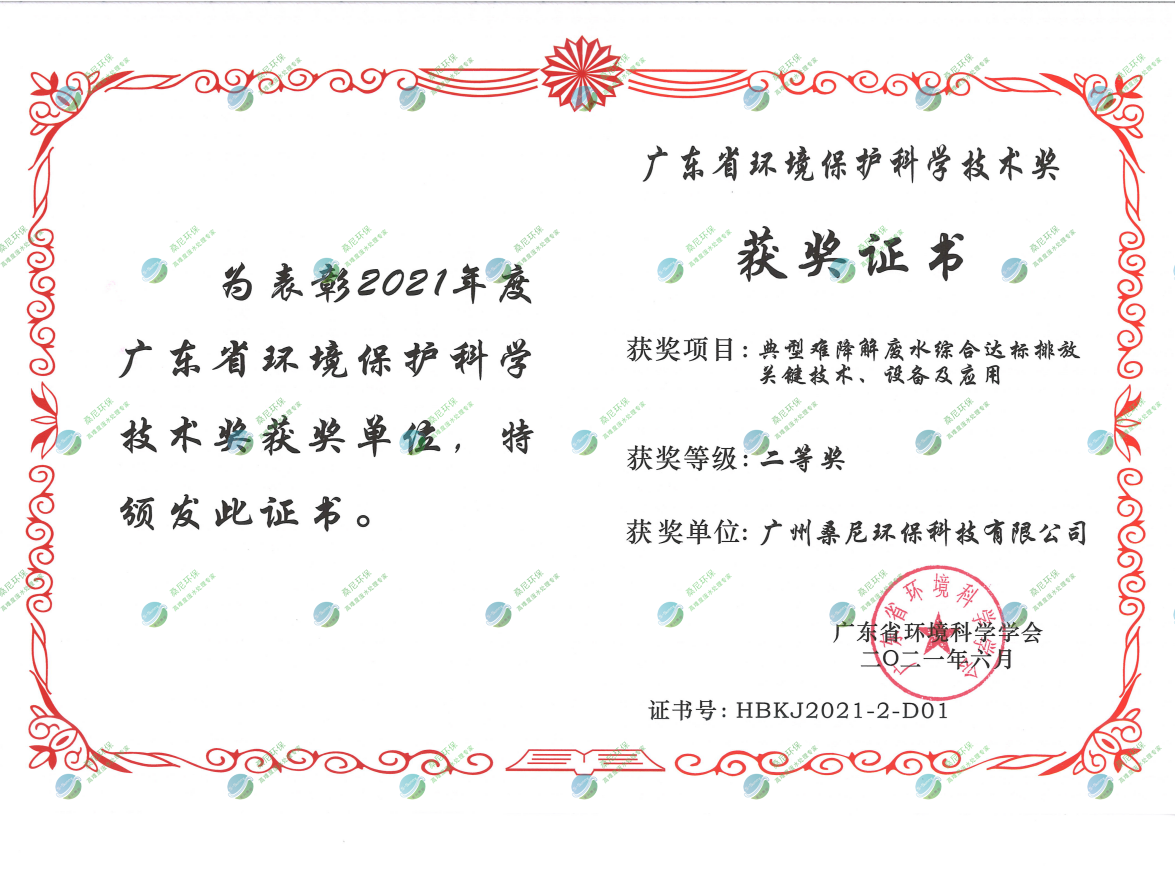 廣東省環(huán)境環(huán)?？茖W(xué)技術(shù)獎二等獎.png